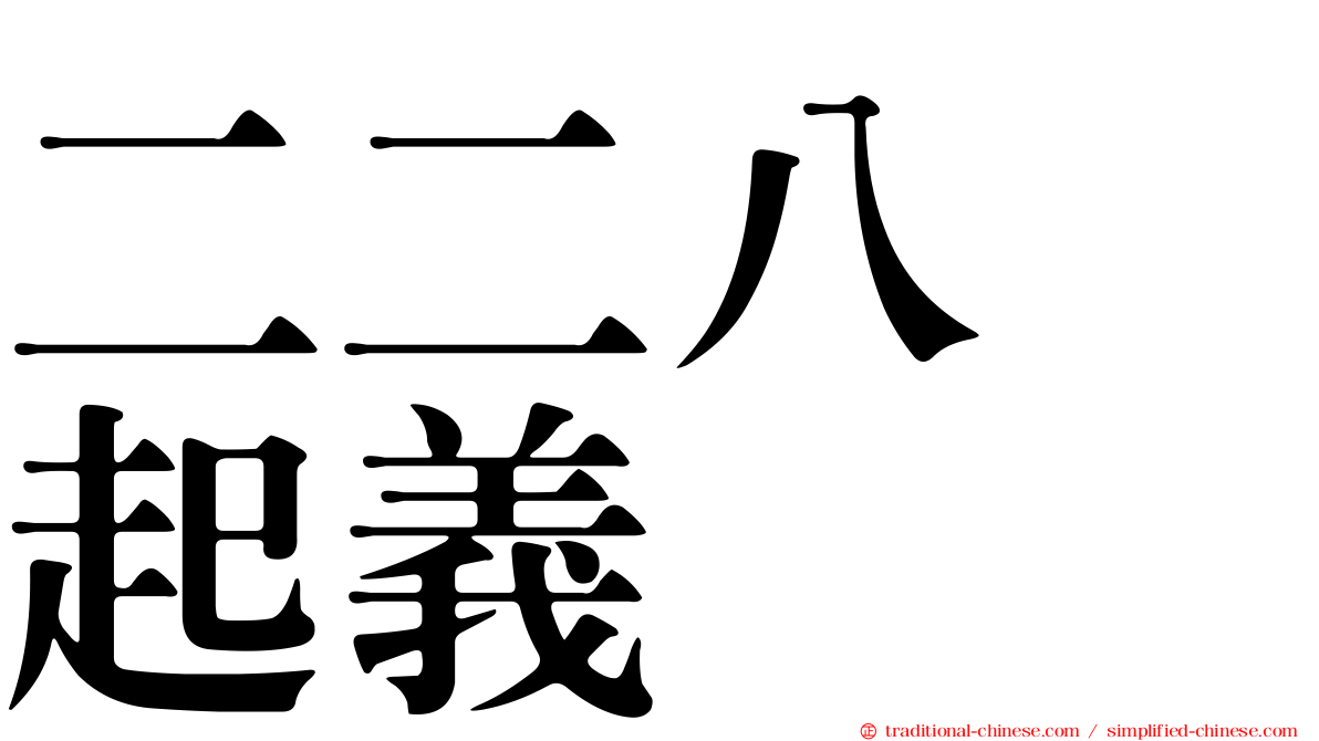二二八　起義